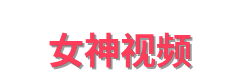 女神视频